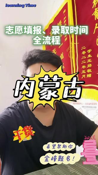 内蒙古志愿填报、录取时间全流程#高考录取#高考志愿#高考专业指导 #高考录取通知