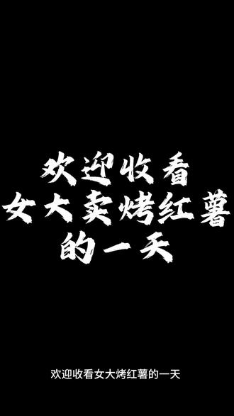 今天是摆摊的第一天,虽然过程可能有点坎坷
但是我们一直在成长,要继续加油鸭!😋
#摆摊日记 #大学生 #校园 #减肥计划#三角洲