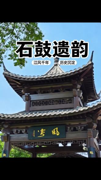 总要去一趟衡阳石鼓书院吧
吹吹三江的晚风,逛逛千年学府
感受青砖黛瓦里的岁月静好✨
#湖湘文化 #石鼓书院 #衡阳汉服#春色与古建筑相互映衬 #热门