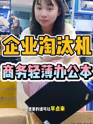 千元办公本推荐。480s性价来说不安是可以的,有i5和i7性能对于办公来说完全够用,再用个三四年不成问题。成色还是能达到95新,想要好成色的可以早点来!#强烈推荐 #性价比 #千元性价比