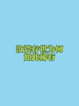 汝瓷存世为何如此稀有?#汝瓷 #汝窑 #廷怀窑