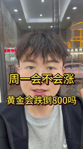 周一会不会涨?金价会不会到800?#长垣 #长垣黄金回收 #黄金回收实体店 #热点
