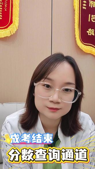 光顾着考试了!考完分数查询也很重要!看完这个视频。教你怎么查#成人高考 #学历提升 #专升本 #自考 #成考