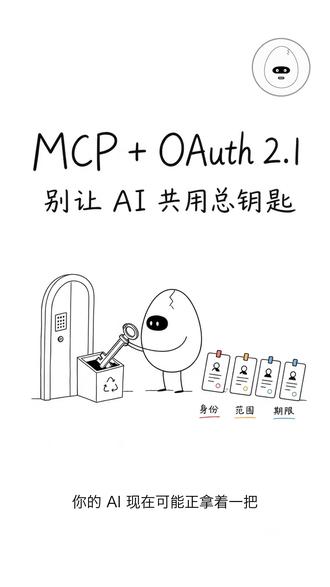 MCP为什么要接OAuth 2.1?AI不能拿着公司的总钥匙 MCP能帮AI接上工具,但一旦接入公司数据和业务系统,真正危险的不是能不能连,而是谁能用、能用多久、能做什么。这期用白话讲清OAuth 2.1如何给MCP补上授权、令牌、最小权限和撤销机制。 #MCP #OAuth2 1 #AI安全 #人工智能 #产品经理