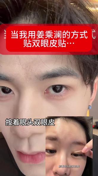 姜乘澜就是牛….#双眼皮贴#肿眼泡#化妆教程#姜乘澜