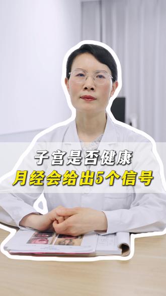 子宫是否健康,月经会给出5个信号。 #子宫健康 #月经 #妇科知识科普