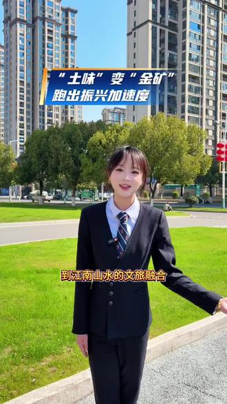 “土味”变“金矿”跑出振兴加速度#土味#乡村振兴#玉山