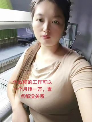 什么样的工作可以一个月挣一万,累点都没关系#上班中的我 #纺织行业 #纺织人的日常 #工厂实拍视频 #车间实拍