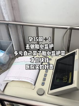 #胎心监护 #产检