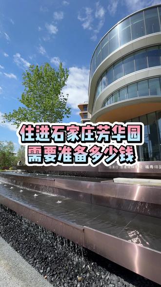 问道芳华园收费标准大公开 #石家庄养老 #退休生活 #芳华园养老社区