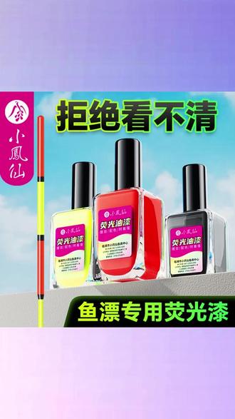 小凤仙浮漂漂尾漆荧光油漆放大漆超醒目夜光鱼漂专用荧光漆修复漆#小凤仙官方旗舰店 #荧光漆 #浮漂修复 #钓鱼的乐趣只有钓鱼人懂 #浮漂油漆