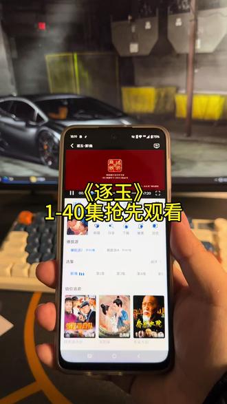 ¥ab472M6MYI¥谁还在看《逐玉》?真的太上头了,一口气追完太爽啦!《逐玉》电视剧免费看全集逐玉全集正版《逐玉》40集泄漏《逐玉》遭大规模泄漏逐玉免费观看 《逐玉》电视剧 逐玉在哪个app上看 逐玉在哪个平台可以看全集 逐玉免费观看#逐玉 #逐玉40集完整观看#逐玉全集完整观看#逐玉全集观看#逐玉电视剧