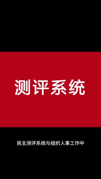 民主测评系统与组织人事工作中的民主测评操作流程和规范高度契合,符合组织人事干部的工作习惯,该系统简洁明了, 让懂业务的人可以轻松上手,用户可以根据需求选择不同的应用模式,网上民主测评采用填票扫描的方法,将测评表制成A4填涂票,通过扫描仪扫描和识读生成结果,这种方式简单易用,设计方便 大大节省了原有制卡成本#ai阅卷 #测评系统 #干部考核测评系统 #答题卡 #网上阅卷新技能 @抖音小助手 @DOU+上热门