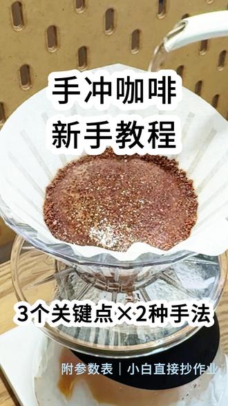 在家冲出咖啡店味道!3个关键点+2种手法 附「一段式/三段式参数表」,零失败复刻咖啡店同款。
1️⃣ 3个关键点:粉水比1:15(15g粉+225g水)、水温88-92℃(浅烘高温/深烘低温)、研磨度像白砂糖
2️⃣ 2种手法:一段式(懒人友好,一次注水)、三段式(风味层次,适合想进阶的你)
3️⃣ 避坑细节:闷蒸30秒(让咖啡粉排气)、水流绕圈别冲边缘(避免杂味)
视频最后有一段式/三段式的「详细参数表」,新手直接跟着冲,再也不用瞎试!
快去试试,冲出属于你的“咖啡店同款”吧~
评论区互动:你更喜欢一段式还是三段式?或者你冲咖啡的“翻车名场面”是啥?