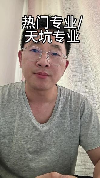 当下有哪些专业好就业,又有哪些专业是天坑#了解专业不踩坑 #高考 #志愿填报 #大学生专业规划 #家长必读