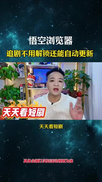 悟空浏览器追剧不用解锁不等更新#悟空浏览器 #追剧神器#综述