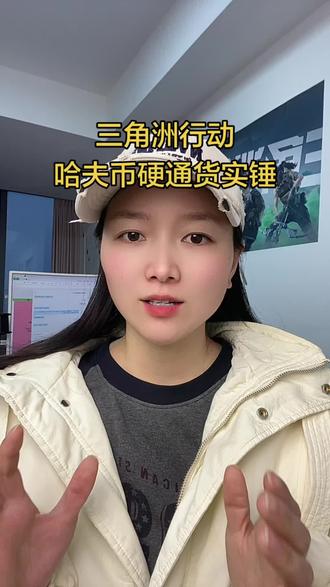 哈弗币兑换现实物资#三角洲行动 #哈弗币 #哈夫币