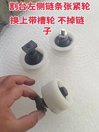 #割台链条张紧轮 #割台左侧链条张紧轮 #尼龙带槽张紧轮 #沃得割台左侧链条张紧轮 沃得通用,质量保证