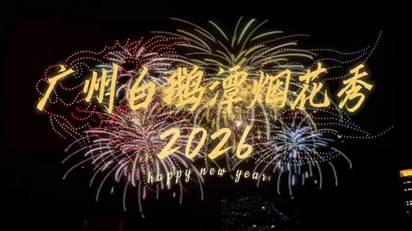 工作完回到家才有空编辑发布,在白鹅潭大湾区白天鹅宾馆工作广州大年初一的夜,被这场烟花,彻底点燃了!不是庙会,不是花街,不是灯会,是广州白鹅潭这场40多分钟的盛宴开场即炸场!两千多架无人机,把年味拉满!今年采用4艘专业燃放船及10个浮台,较去年增加1艘燃放船与2个浮台。视觉跨度从650米拓展至800米,高度达225米!给现场18万预约观众和线上观众,带来了一场无比绝伦的视觉享受!广州市的多区领导警察特警现场指挥社区志愿者和演艺组协助圆满完成#新年烟花 #广州烟花秀 #广州活动策划公司