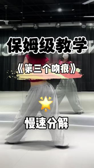 零基础版的第三个吻痕分解视频来啦,宝子们一起跟练起来!#第三个吻痕#佳美编舞#基础爵士#一学就会系列#乐从舞蹈室