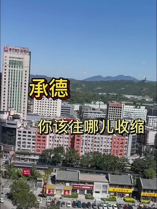 奇怪!承德咋进了收缩城市群#历史文化名城#收缩#文化遗产@唯驰 @静煜 @小王带你游承德