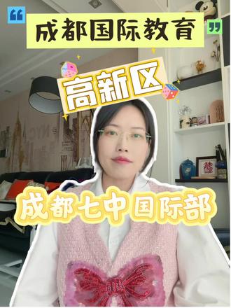 🔥成都七中国际部,你了解多少? 成都国际教育🌍【高新区】第一集:七中国际部 #国际教育 #国际学校 #国际部 #留学规划 #升学规划