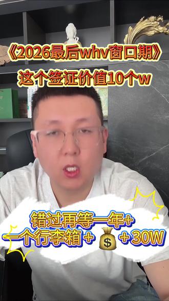 2026普通家庭孩子逆袭的最后窗口期,就能去澳洲年薪30W? ⚠️2026年澳洲WHV又要开抢了!别划走,这签证价值10w。
✅ 18-30岁(未满31就行)
✅ 大专及以上学历(成考自考都认)
✅ 雅思4.5 / PTE 24分(真是初中水平)
📍 总名额5000,分4批抽签💰 从头到尾所有花费:抽签120 + 语言2000 + 翻译100 + 体检≈800 + 签证3100 + 机票1000 ≈ 7120元
👇 你打算2026年还是2027年去?评论区扣出来,一起蹲名额!
关注富哥👉 出国路上少被割韭菜。#留学 #澳洲whv签证 #旅游签证 #出国 #澳洲