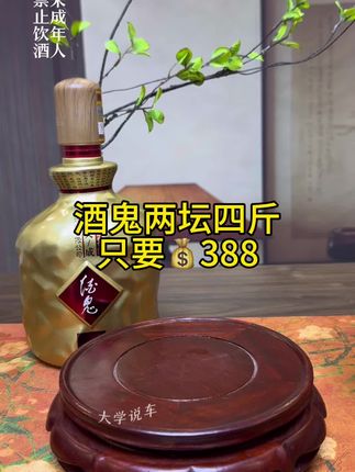 酒鬼两坛限量珍藏酒,四斤到手只要💰388#酒文化 #好酒推荐 #酒鬼酒 #品酒品人生 #纯粮酿造