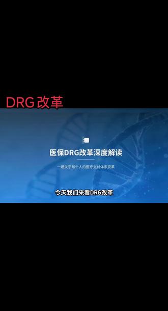 今天我们来看DRG改革,是医保把成千上万种疾病分为618组打包付费,约束医院费用。对普通人来说,费用更透明合理,就医压力减轻,小病花费可控;但复杂危重病情治疗或受影响,优质医疗资源可能减少,可通过合适医疗险补充保障。
