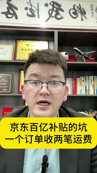 京东百亿补贴有一个很多商家都栽过的坑,大家一定要注意一下 #京东百亿补贴 #京东运费计算方式 #京东商家运营 #京东开店铺 #京东代运营公司