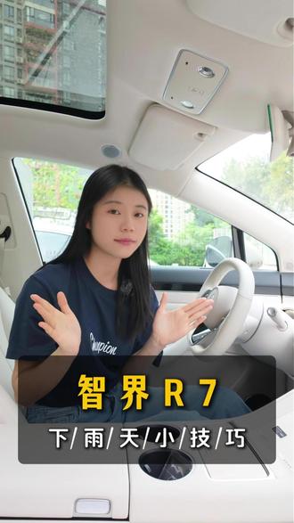 智界R7,下雨天小技巧 #鸿蒙智行 #智界汽车 #智界R7