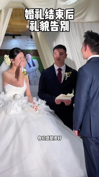 婚礼结束后跟新人告别。#婚礼现场 #结婚 #婚礼主持 #原创视频 #新婚快乐