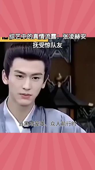 综艺中的真情流露:张凌赫安抚受惊队友 当黑暗笼罩、众人前行时,是谁第一个发现同伴掉队?张凌赫下意识的守护,揭开综艺温情面纱。
在近日播出的推理综艺《开始推理吧》中,一幕黑暗中的寻人场景引发了广泛关注。当时,嘉宾们需要在全黑环境中抱团前行,气氛紧张。就在众人专注于前方时,张凌赫敏锐地察觉到队伍人数不对——王玉雯不见了。他立即叫停队伍,并带领大家折返寻找。
众人很快在角落找到了因极度恐惧而蹲在地上哭泣的王玉雯。她没有受伤,只是被黑暗和未知的恐怖氛围吓到,不小心掉队后惊慌失措。面对受惊的同伴,张凌赫没有过多询问,而是自然地安排她站到队伍中间最安全的位置,并示意身边的金靖拥抱安抚她。这一系列举动体贴且毫不刻意。金靖随后紧紧抱住王玉雯,愧疚地说:“把你落下了,对不起”,这一幕充满温情,让许多观众感动。
节目播出后,“张凌赫第一个发现王玉雯不见了”迅速成为热议话题。网友普遍认为,在慌乱紧张的时刻仍能顾及他人,这展现了张凌赫刻在骨子里的细心与教养。相较于节目剧本设计的戏剧冲突,这种下意识的关心和不动声色的照顾更显珍贵,也让人看到了嘉宾之间真实的团魂与温暖。#张凌赫