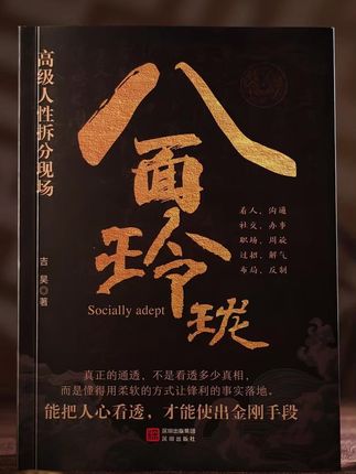 只有做到八面玲珑 左右逢源,才能得到你想要的东西 爬到你想要的位置#为人处世 #谋略智慧 #人性