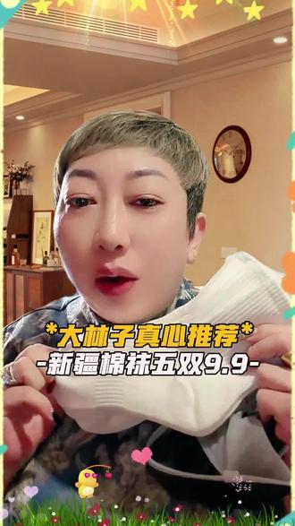 大林子夫妇真心推荐新疆棉袜9.9五双算是粉丝福利给大伙争取的#大林子夫妇 #逗比夫妻日常 #袜子 #防臭袜