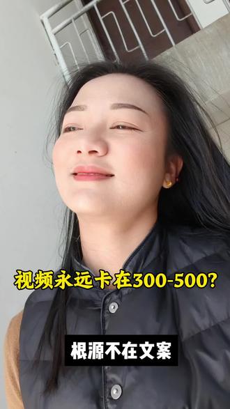 自媒体7个多月喔终于明白,播放总卡300500的原因是什么? #播放量破千万 #口播视频 #自媒体干货