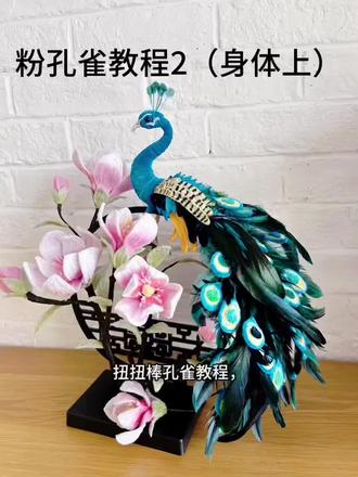 #扭扭棒孔雀 #扭扭棒孔雀教程 粉色孔雀教程2