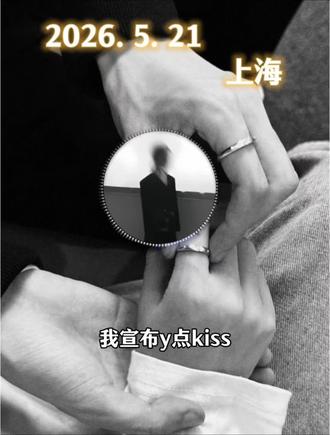 药kis组合正式成立!!!盖章快乐!#药kis #ykis #R山药 #爱 #二创