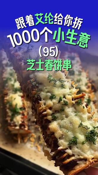 春饼还能这样吃? #春饼 #芝士 #创意 #生意 #美食