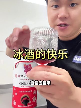 冰酒的自由就靠它了,好喝不贵 #冰酒#葡萄酒#微醺#仙女都在喝什么#好喝到心花怒放