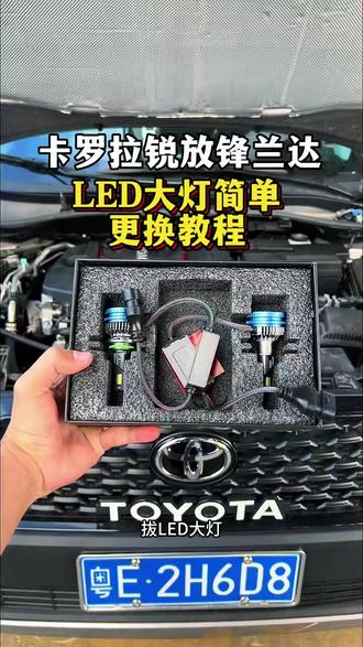 22 - 26锋兰达锐放专用LED大灯 #锋兰达专用大灯 #锐放专用大灯 #LED远近一体大灯 #大灯聚光灯泡 #锋兰达锐放大灯
