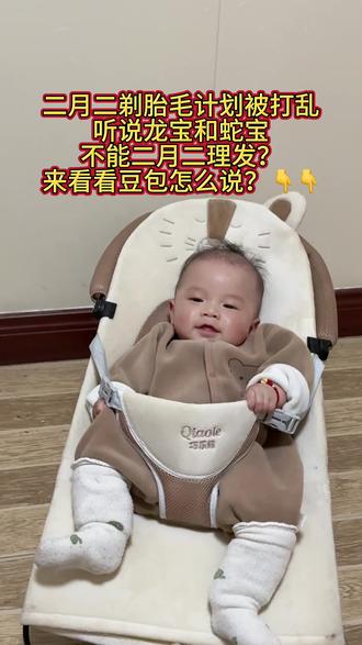 先给你一个清晰结论:
不是绝对不能剃,只是民俗有讲究;科学上完全可以,看你信不信老规矩。
一、为什么有“龙/蛇宝二月二不能剃”的说法
属龙宝宝(大龙)
• 二月二是龙抬头、龙气最旺的日子
• 老辈认为:属龙当天剃头=削龙角、断龙气、伤龙威,怕一年抬不起头、运势受影响
• 别人是“借龙气”,龙宝是“动自己的气”
属蛇宝宝(小龙)
• 蛇被称为“小龙”,与龙气场相近
• 老辈说法:当天剃头=小龙争真龙风头、扰气场、折运势;剃光头=削小龙角、损元气
• 尤其忌讳剃光头
二、好处(民俗+实用)
民俗好彩头(不信禁忌就可以要)
• 属龙:鸿运当头、出人头地、聪明伶俐、贵人相助
• 属蛇:小龙抬头、运势上扬、平安健康、机灵聪慧
• 通用:辞旧迎新、去晦气、迎新生、一年精神足
实用好处(不管信不信都成立)
• 春天回暖,不易着凉、头皮更安全
• 剪短清爽,少痱子、少湿疹、睡得安稳
• 胎毛剪短,更卫生、好护理、少藏污
三、你的胎毛计划被打乱,怎么折中最稳妥
方案A:今天就剃(兼顾习俗+安全)
• 不剃光头,留3–6mm保护头皮与囟门
• 只修短、剪刘海、修鬓角,不大动、不剃光
• 寓意:借龙气、留福气、不伤龙/蛇气
方案B:错峰剃(最稳,不纠结)
• 提前1天(二月一) 或 推后1天(二月三) 剃
• 一样能说“二月二前后剃龙头”,讨彩头、避禁忌、人少更安全
方案C:完全不信习俗
• 正常剃,图吉利、图清爽,宝宝舒服最重要
四、给宝宝剃胎毛的安全提醒(必看)
• 绝对不剃光头,留3–6mm保护头皮与囟门
• 用婴儿专用理发器,提前消毒、慢推、避开囟门
• 二月二人多、空气差,在家剪更稳妥、不易受惊着凉
一句话总结:
信习俗就剪短不剃光,或错峰;不信就正常剃。科学上没有禁忌,宝宝安全舒服最重要。