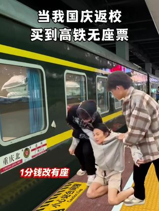 国庆返程无座换有座?是的你没做梦! #携程火车票 #携程靠谱每一程 #国庆 #无座 #高铁