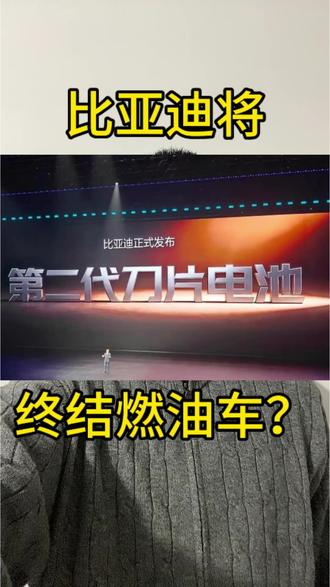 比亚迪发布第二代刀片电池,宣称让充电和加油一样快,这会对燃油车造成冲击吗?#比亚迪 #刀片电池 #青年创作者成长计划 #车企