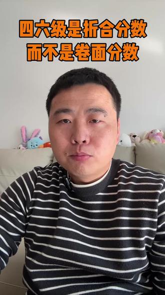 四六级是折合分数,而不是卷面分数#四六级