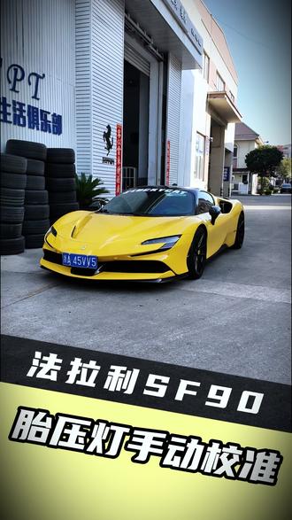 法拉利SF90胎压灯手动校准 法拉利SF90胎压灯手动校准#法拉利 #玛莎拉蒂 #汽车 #汽车知识