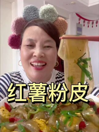 #创作者中心 #创作灵感 【琵琶粉】纯红薯粉皮山东纯红薯粉皮 不含木薯淀粉、色素、明胶!不知道吃啥菜的时候快来试试鸡蛋炒粉皮,软香软香的特别入味,好吃又方便!#红薯粉皮 #宅家美食日记 #妈妈的味道 @DOU+小助手
