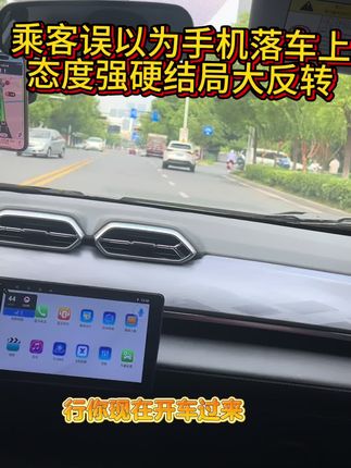 乘客以为手机掉网约车上,态度强硬,结局万万没想到#网约车 #司机师傅太难了 #网约车司机 #网约车那点事 #万万想不到