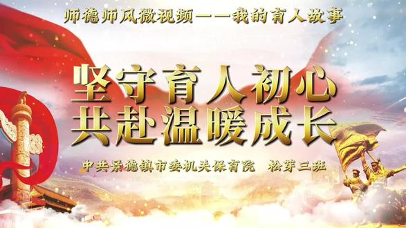 #师德师风微视频 #幼师日常 我的育人故事:坚守育人初心,共赴温暖成长。
