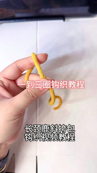 长颈鹿视频教程1到3圈#长颈鹿包包 #长颈鹿老奶奶 #做手工我是认真的 #长颈鹿材料包 #长颈鹿钩织视频